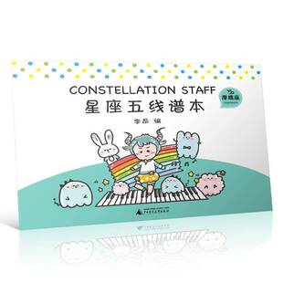 正版书籍 星座五线谱本:摩羯座:Capricorn李昂广西师范大学出版社艺术 人天书店畅销书排行榜