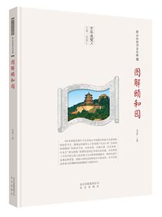 京华通览-图解颐和园 定界 历史书籍