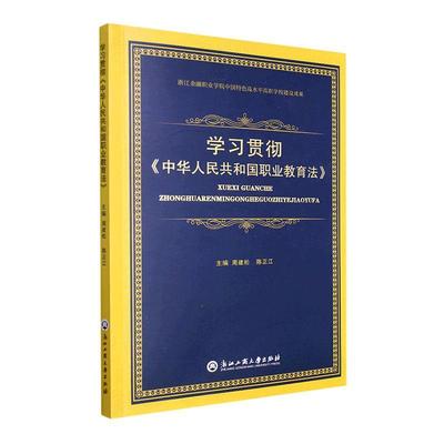正版书籍 学习贯彻《中华人民共和国职业教育法》周建松浙江工商大学出版社法律  人天书店畅销书排行榜