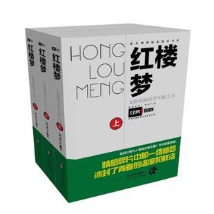 正版书籍 红楼梦曹雪芹长春东北师范大学出版社有限责任公司中小学教辅 青少人天书店畅销书排行榜