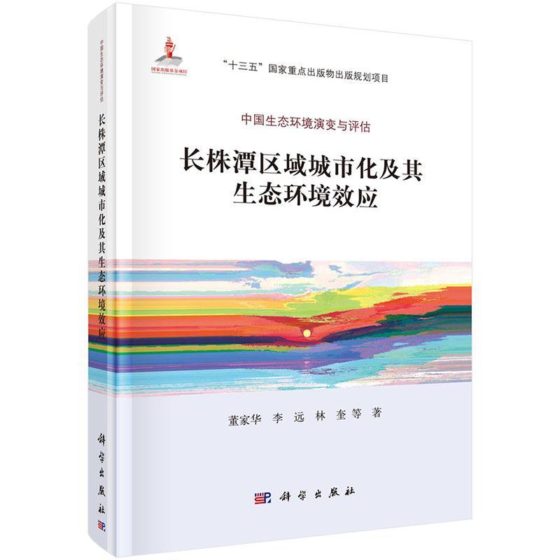 正版书籍 长株潭区域城市化及其生态环境效应董家华科学出版社自然科学城市化生态环境建设研究湖南 人天书店畅销书排行榜