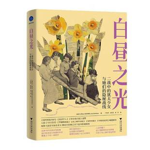 正版书籍 白昼之光:二战中的少女与她们的隐秘战线朱迪·巴塔利安浙江大学出版社小说  人天书店畅销书排行榜