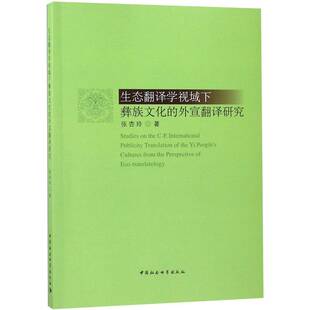 正版书籍 生态翻译学视域下彝族文化的外张杏玲中国社会科学出版社社会科学彝族民族文化宣传工作语言翻研究 人天书店畅销书排行榜