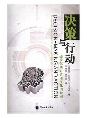 正版书籍 决策与行动:感受东西方管理文化的异同:Comprehending difference_兰州大学出版社管理决策学研究 人天书店畅销书排行榜