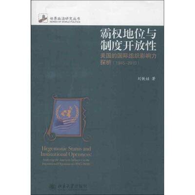 正版书籍 霸权地位与制度开放:analyzing the American infl刘铁娃北京大学出版社政治组织美国影响组织研究 人天书店畅销书排行榜