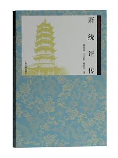 正版书籍 萧统评传陈延嘉上海古籍出版社文化萧统评传 人天书店畅销书排行榜