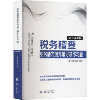 正版书籍 税务稽查业务能力提升辅导及练习题（2024年版）本书写组中国财政经济出版社经济  人天书店畅销书排行榜