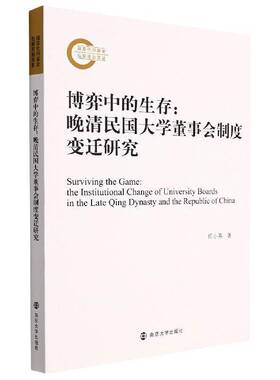 正版书籍 博弈中的生存:晚清民国大学董事会制度变迁研究:the institutiona任小燕南京大学出版社社会科学  人天书店畅销书排行榜