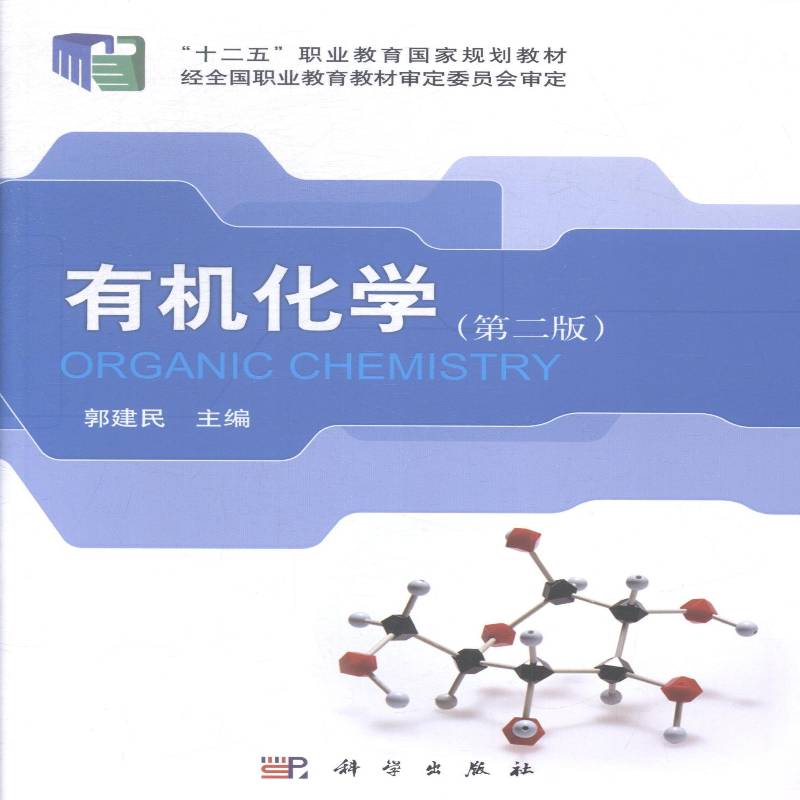 正版书籍 有机化学郭建民科学出版社自然科学有机化学职业教育教材 人天书店畅销书排行榜