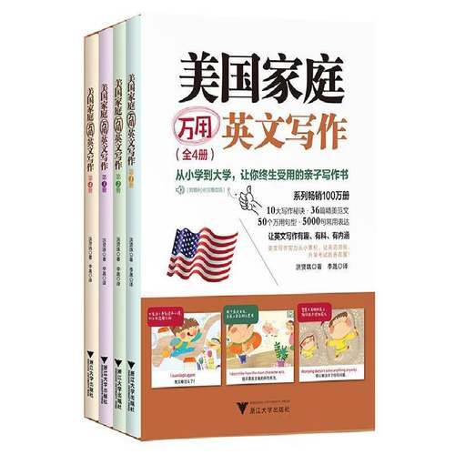 正版书籍 美国家庭万用英文写作（全4册）洪贤珠浙江大学出版社外语  人天书店畅销书排行榜