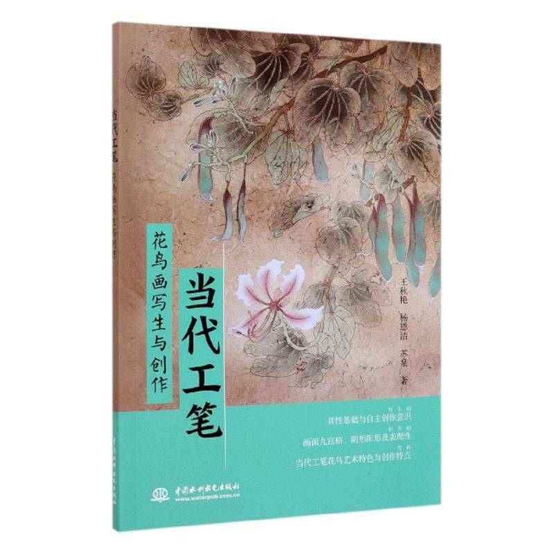 正版书籍 当代工笔花鸟画写生与创作王秋艳中国水利水电出版社艺术  人天书店畅销书排行榜