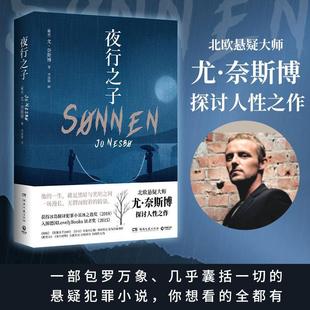 正版书籍 夜行之子尤奈斯博小说三十出头的他本是一个模范囚犯已经在奥斯陆监狱待了十几年且桑尼的沉静微笑仿有种神奇的疗愈之力