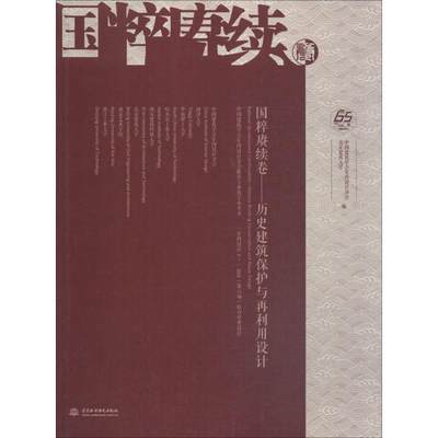 国粹赓续卷:历史建筑保护与再利用设计:historic building  中国建筑学会室内设计分会 古建筑文物保护设计方案作品集中 建筑书籍