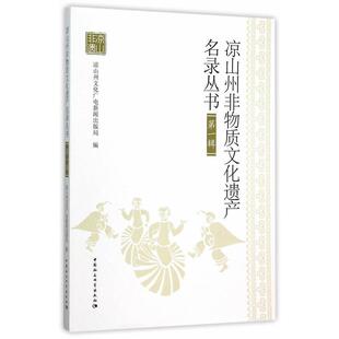 凉山州非物质文化遗产名录丛书:辑 凉山州文化广电新闻出版局   文化书籍