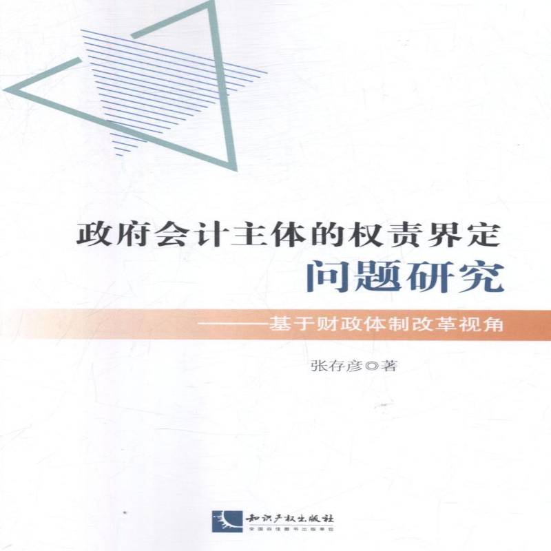 正版书籍 会计主体的权责界定问题研究：基于财政改张存彦知识产权出版社有限责任公司经济预算会计研究中国 人天书店畅销书排行榜