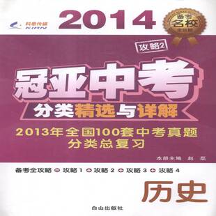 正版书籍 冠亚中考分类与详解:历史赵磊白山出版社工业技术中学历史课中考参考资料 人天书店畅销书排行榜
