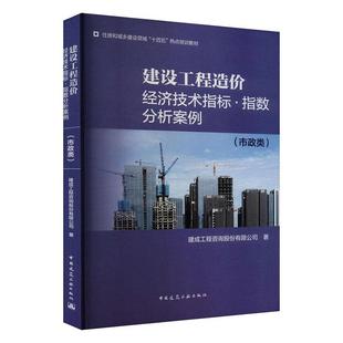 建设工程造价经济技术指标﹒指数分析案例（市政类） 建成工程咨询股份有限公司   建筑书籍