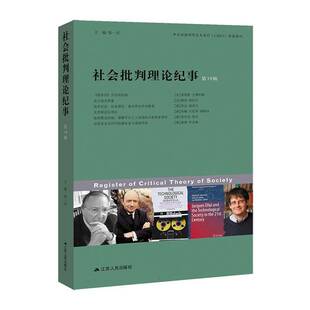 正版书籍 社会批判理论纪事(19辑)张一兵江苏人民出版社社会科学  人天书店畅销书排行榜