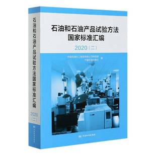 正版 社工业技术石油试验方法国家标准汇中国石油普通大众人天书店畅销书排行榜 书籍 石油和石中国石油化工集团科技部中国标准出版