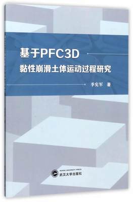 基于PFC3D黏崩滑土体运动过程研究 季宪军 土崩滑塌运动机制研究 建筑书籍