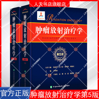 xj正版 肿瘤放射治疗学 第五版5版 上下2册 协和医科大学出版社 李晔雄 放射学癌症化疗治疗与护理临床医学类书籍9787567910010