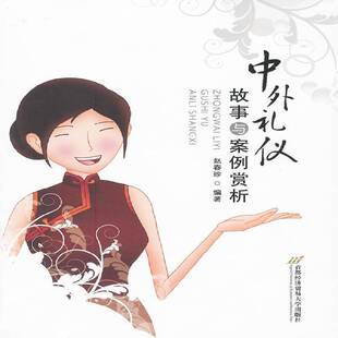 正版书籍 中外礼仪故事与案例赏析赵春珍首都经济贸易大学出版社励志与成功  人天书店畅销书排行榜
