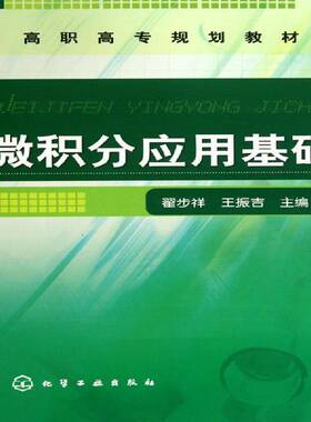 正版书籍 微积分应用基础翟步祥化学工业出版社自然科学微积分高等教育教材 人天书店畅销书排行榜