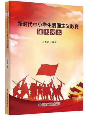 新时代中小学生爱国主义教育知识读本 万生更 爱国义教育中国青少年读物 政治书籍
