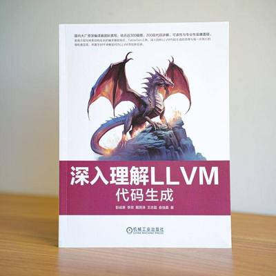 正版书籍 深入理解LLVM：代码生成彭成寒李灵戴贤泽王志磊俞佳嘉机械工业出版社计算机与网络  人天书店畅销书排行榜