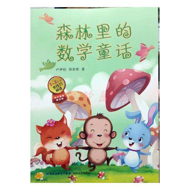 正版书籍 森林里的数学童话卢声怡海峡文艺出版社中小学教辅 少儿读物人天书店畅销书排行榜