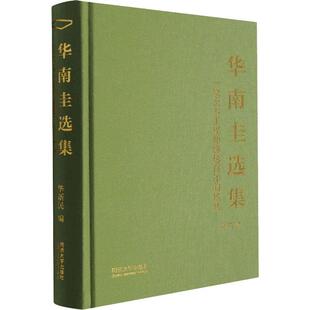 华南圭选集:一位土木工程师跨越的热忱 华新民 建筑学文集 建筑书籍