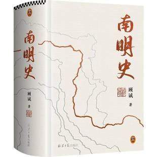 书籍 顾诚北京社历史 南明史 本 人天书店畅销书排行榜 特装 正版