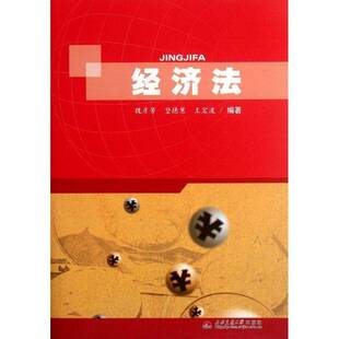 正版书籍 经济法魏彦芳西南交通大学出版社法律经济法基本知识中国 人天书店畅销书排行榜