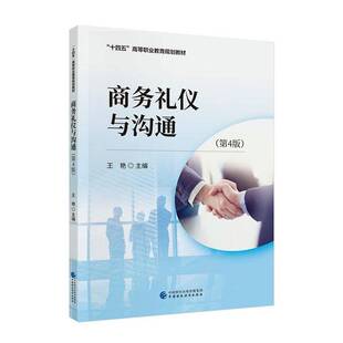 正版书籍 商务礼仪与沟通王艳中国财政经济出版社励志与成功 人天书店畅销书排行榜