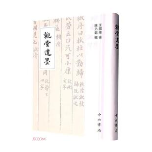 观堂遗墨 王国维   传记书籍