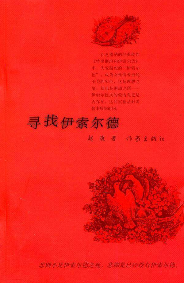 寻找伊索尔德 赵玫 中篇小说小说集中国当代 小说书籍