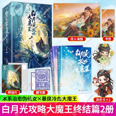 白月光攻略大魔王·终结篇