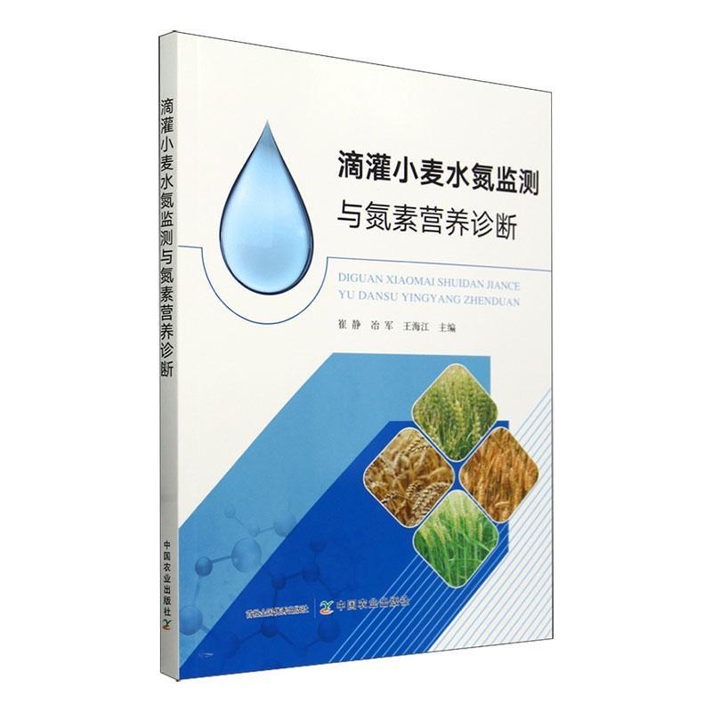 正版书籍 滴灌小麦水氮监测与氮素营养诊断崔静中国农业出版社农业、林业  人天书店畅销书排行榜