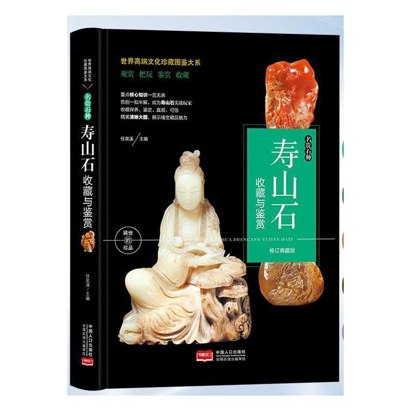正版书籍 名贵石种:寿山石收藏与鉴赏任泉溪中国人口出版社艺术  人天书店畅销书排行榜
