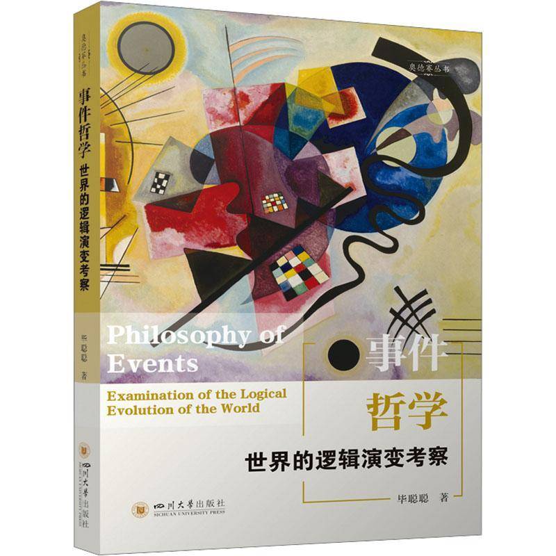 正版书籍 事件哲学:世界的逻辑演变考察:examination of the logical evolution毕聪聪四川大学出版社图书  人天书店畅销书排行榜