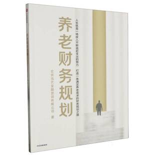 正版书籍 养老财务规划北京当代金融培训有限公司中信出版集团股份有限公司生活休闲  人天书店畅销书排行榜