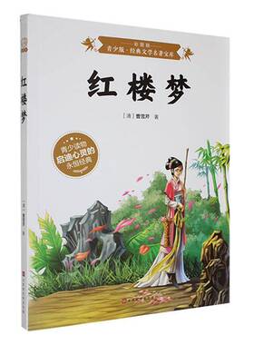 正版书籍 BJHR.彩图版青少版经典文学名著宝库红楼梦.20北京时代华文书局小说  人天书店畅销书排行榜