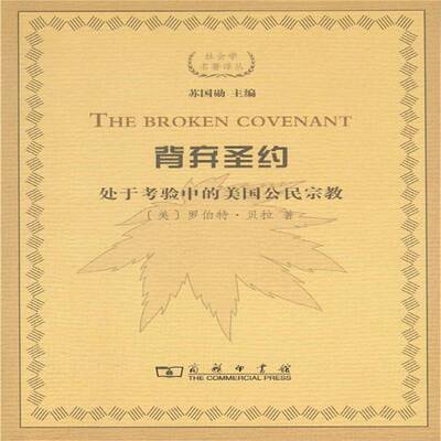 正版书籍 背弃圣约:处于考验中的美国公民罗伯特·贝拉商务印书馆社会科学研究美国人文社科类师生及研究者人天书店畅销书排行榜