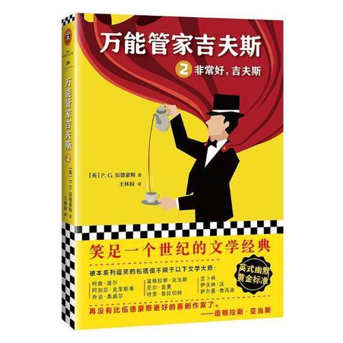 正版书籍 管家吉夫斯:2:2:好，吉夫斯:Jeeves伍德豪斯江苏凤凰文艺出版社小说长篇小说英国现代 人天书店畅销书排行榜