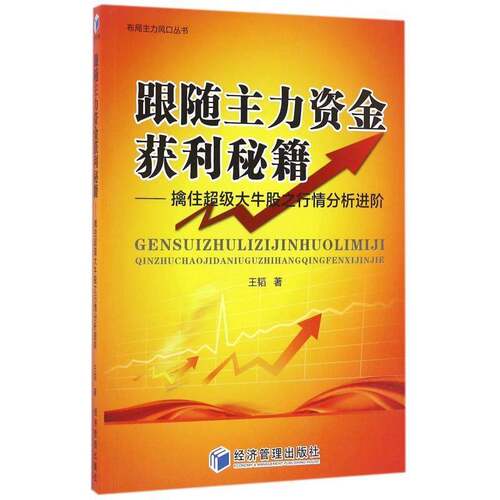 正版书籍 跟随主力资金获利秘籍:擒住大牛股之行情分析进阶王韬经济管理出版社经济股票投资研究 人天书店畅销书排行榜
