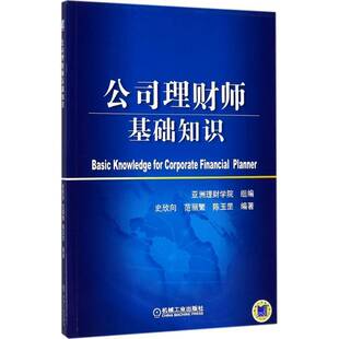 正版书籍 公司理财师基础知识史欣向机械工业出版社经济公司财务管理 人天书店畅销书排行榜