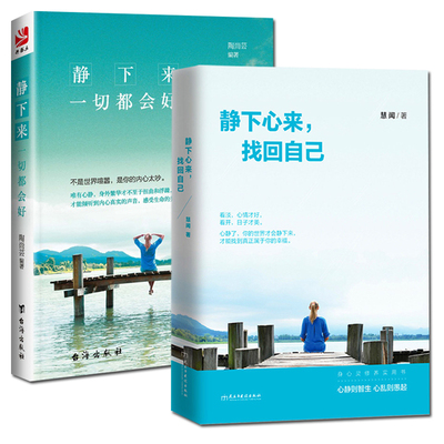 正版包邮 静下来 一切都会好+静下心来 找回自己 提升自我修养的书籍心态书籍 女性修心养性的书籍情绪管理书籍励志书籍心灵鸡汤