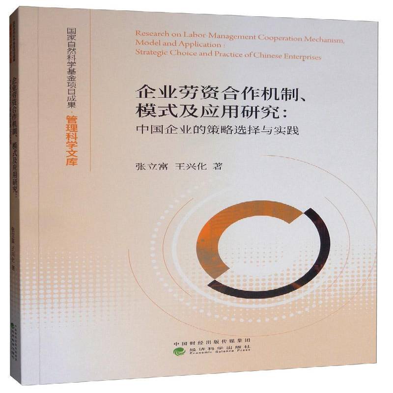 正版书籍 企业劳资合作机制、模式及应用研究:中国企业的策略选择与实践:strate张立富经济科学出版社经济  人天书店畅销书排行榜