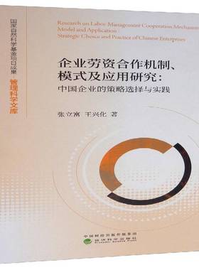 正版书籍 企业劳资合作机制、模式及应用研究:中国企业的策略选择与实践:strate张立富经济科学出版社经济  人天书店畅销书排行榜