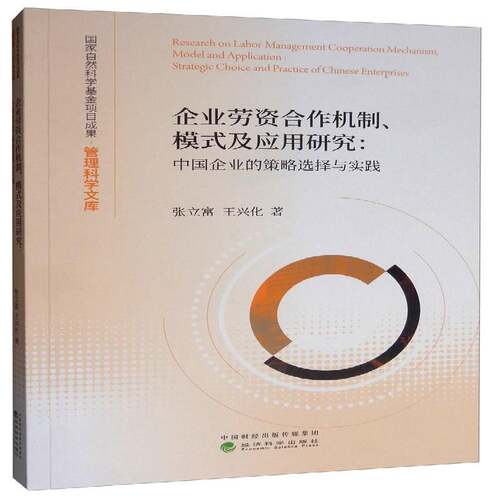 正版书籍 企业劳资合作机制、模式及应用研究:中国企业的策略选择与实践:strate张立富经济科学出版社经济  人天书店畅销书排行榜